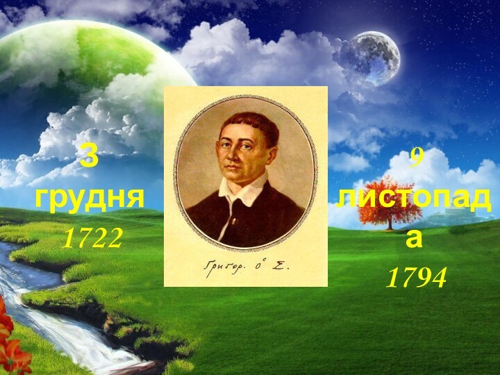 Григорій Савич Сковорода“ Світ ловив мене, та не спіймав “З грудня17229 листопада1794