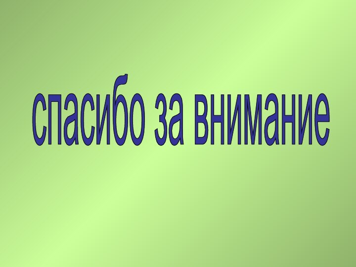 спасибо за внимание