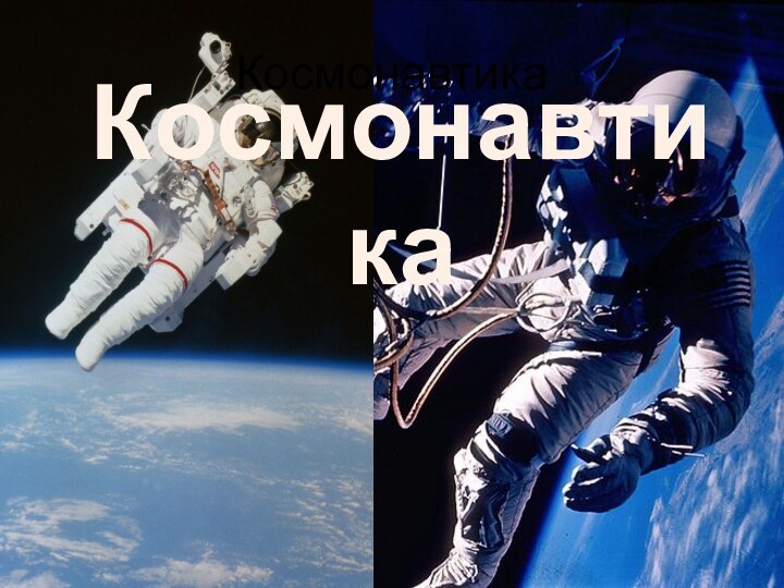 КосмонавтикаКосмонавтика