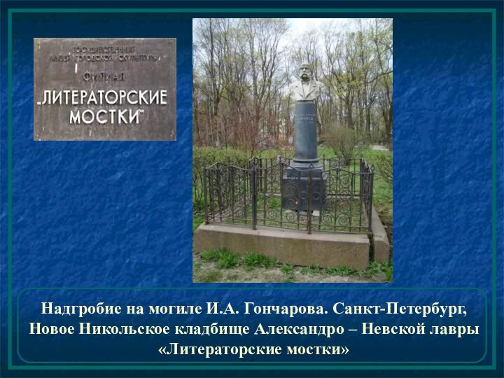 Надгробие на могиле И.А. Гончарова. Санкт-Петербург, Новое Никольское кладбище Александро – Невской лавры «Литераторские мостки»