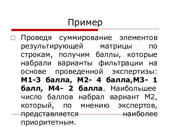 ПримерПроведя суммирование элементов результирующей матрицы по строкам, получим баллы, которые набрали варианты