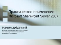 Практическое применение Microsoft SharePoint Server 2007