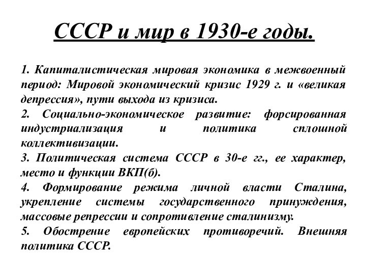 СССР и мир в 1930-е годы.1. Капиталистическая мировая экономика в межвоенный период: