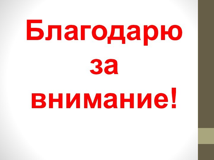 Благодарю за внимание!