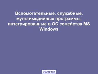 Программы в Windows