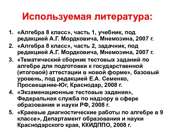 Используемая литература:«Алгебра 8 класс», часть 1, учебник, под редакцией А.Г. Мордковича, Мнемозина,