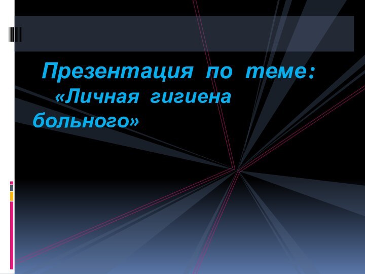 Презентация по теме:  «Личная гигиена больного»