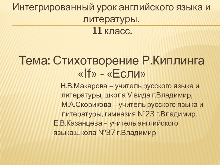 Интегрированный урок английского языка и литературы.  11 класс.Тема: Стихотворение Р.Киплинга «If»