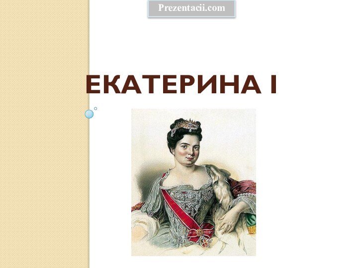 Екатерина IPrezentacii.com