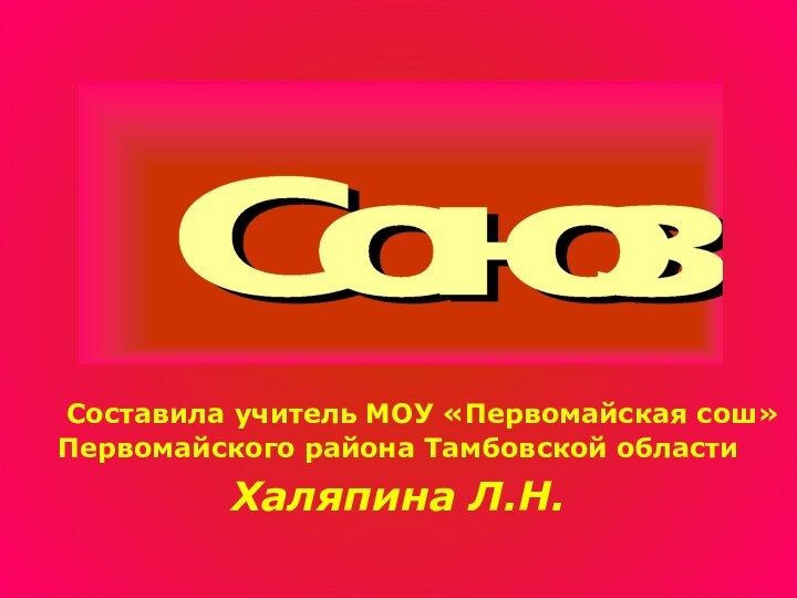 Составила учитель МОУ «Первомайская сош» Первомайского района Тамбовской областиХаляпина Л.Н.