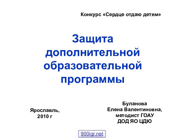 Защита  дополнительной образовательной программы Буланова Елена Валентиновна, методист ГОАУ ДОД ЯО