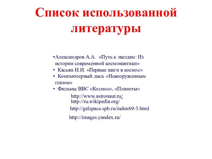 Список использованной литературыАлександров А.А. «Путь к звездам: Из истории современной космонавтики» Касьян