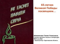 65-летию Великой Победы посвящаем