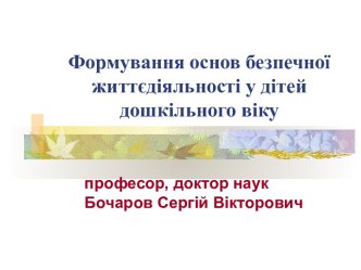 Формування основ безпечної життєдіяльності у дітей дошкільного віку