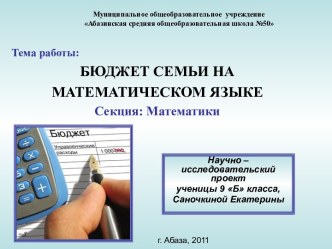 Бюджет семьи на математическом языке