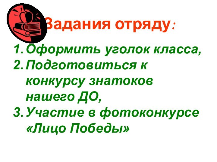 Оформить уголок класса,Подготовиться к конкурсу знатоков нашего ДО,Участие в фотоконкурсе «Лицо Победы»Задания отряду: