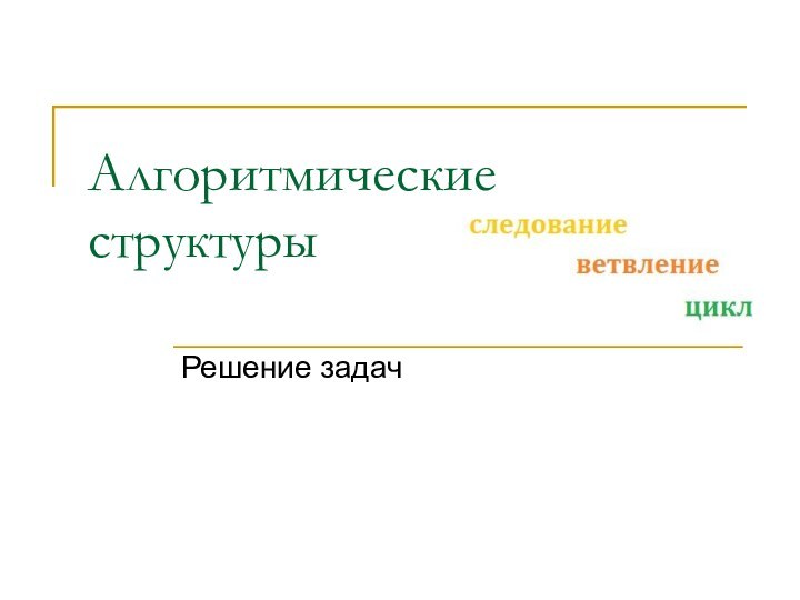 Алгоритмические структурыРешение задач