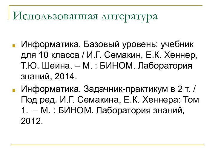 Использованная литератураИнформатика. Базовый уровень: учебник для 10 класса / И.Г. Семакин, Е.К.