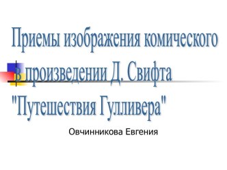 Приемы изображения комического в произведении Д. Свифта Путешествия Гулливера