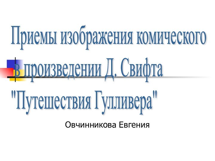 Овчинникова ЕвгенияПриемы изображения комического   в произведении Д. Свифта  