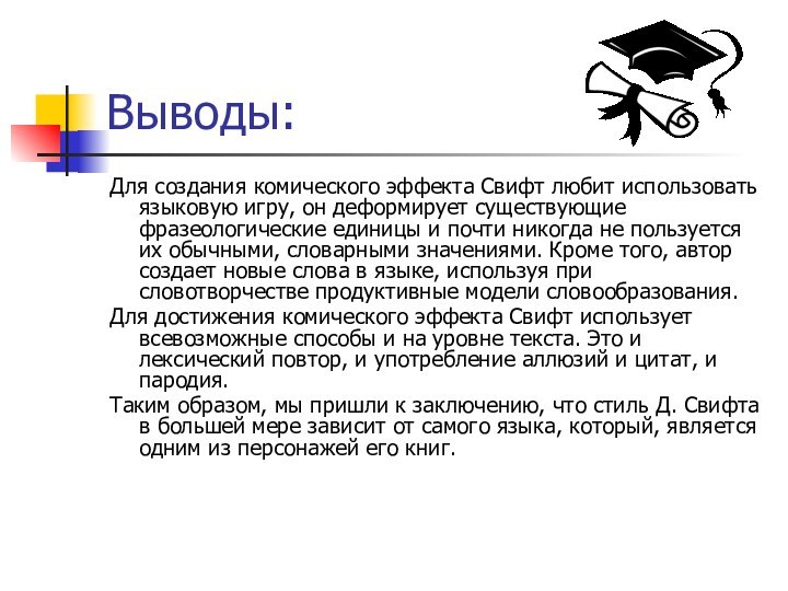 Выводы:Для создания комического эффекта Свифт любит использовать языковую игру, он деформирует существующие