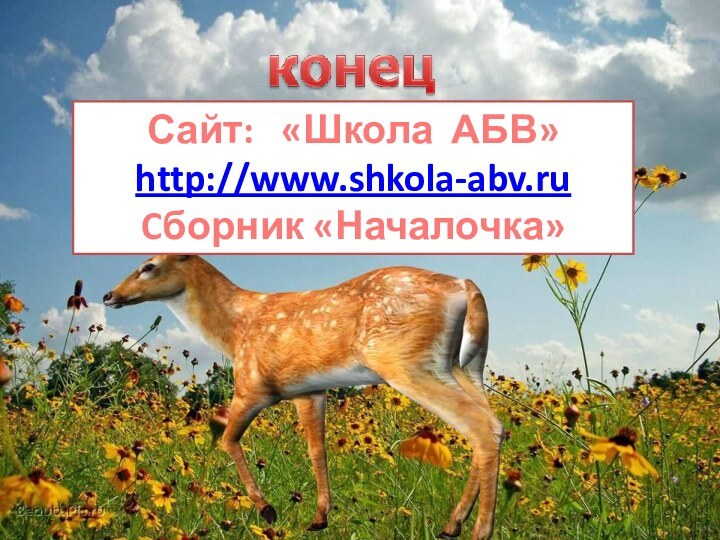 Сайт:  «Школа АБВ»http://www.shkola-abv.ruCборник «Началочка»