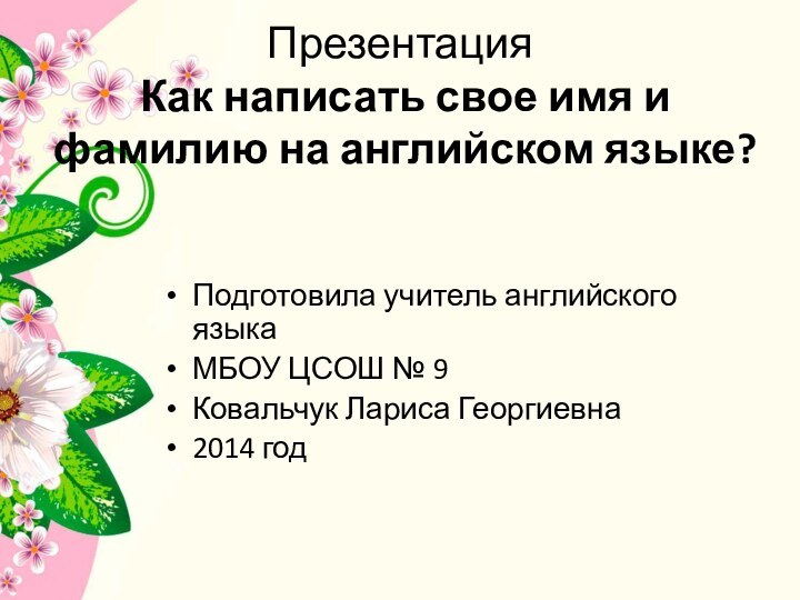 Презентация  Как написать свое имя и фамилию на английском языке? Подготовила