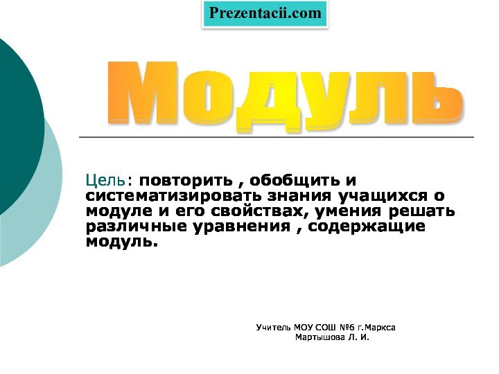 Цель: повторить , обобщить и систематизировать знания учащихся о модуле и его