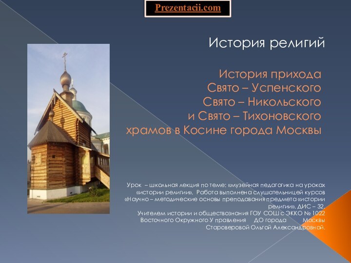 История прихода Свято – Успенского Свято – Никольского и Свято – Тихоновского