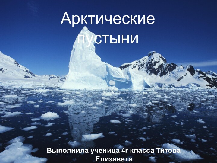 Арктические пустыниВыполнила ученица 4г класса Титова Елизавета