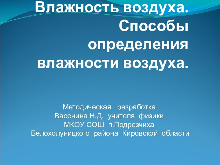 Влажность воздуха. Способы определения влажности воздуха.Методическая  разработка Васенина Н.Д. учителя физики