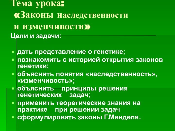 Тема урока:  «Законы наследственности  и изменчивости»Цели и задачи:дать представление о