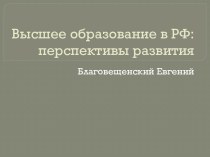 Высшее образование в РФ перспективы развития