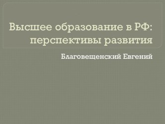 Высшее образование в РФ перспективы развития