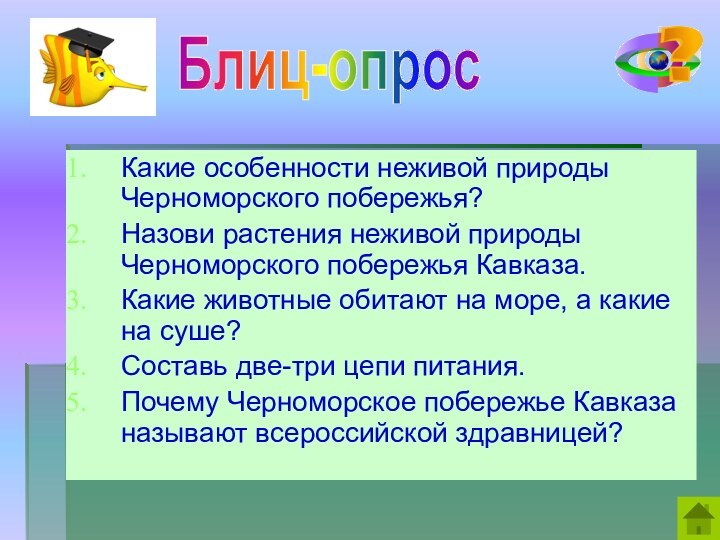 Какие особенности неживой природы Черноморского побережья?Назови растения неживой природы Черноморского побережья Кавказа.Какие