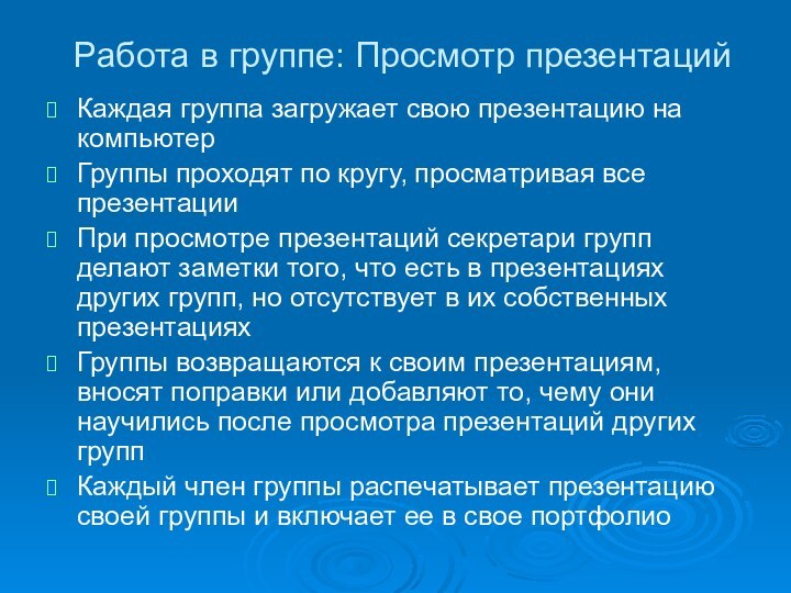 Работа в группе: Просмотр презентацийКаждая группа загружает свою презентацию на компьютерГруппы проходят