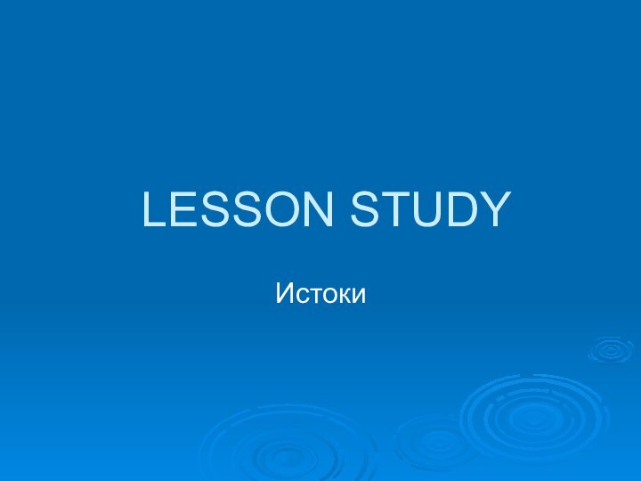 LESSON STUDYИстоки