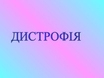 Дiстрофія