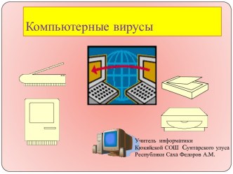 Компьютерные вирусы