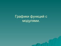 Графики функций с модулями