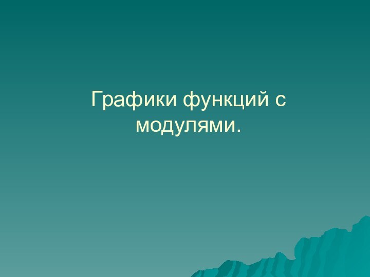 Графики функций с модулями.