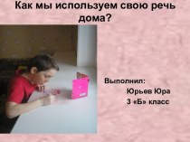 Как мы используем свою речь дома