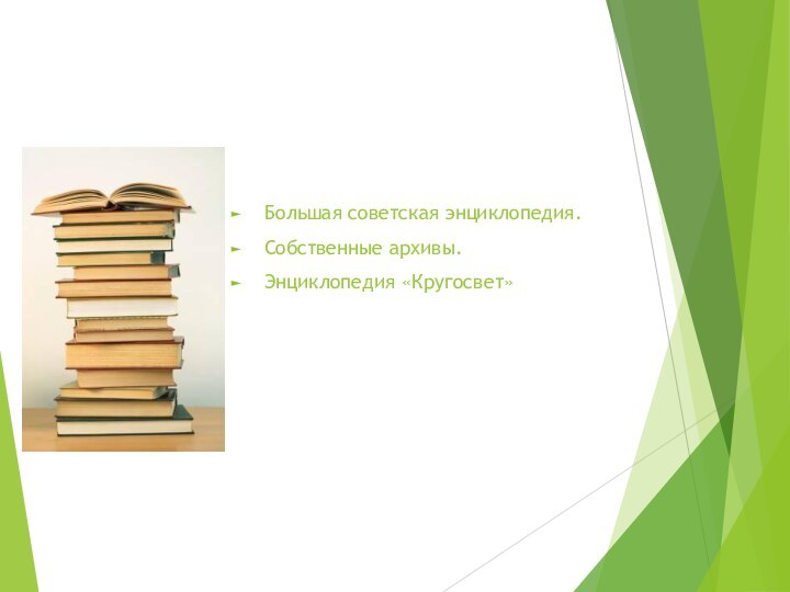 Большая советская энциклопедия. Собственные архивы.Энциклопедия «Кругосвет»Источники информации