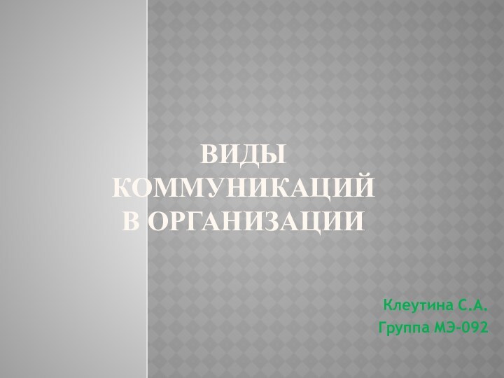 Виды коммуникаций в организацииКлеутина С.А.Группа МЭ-092