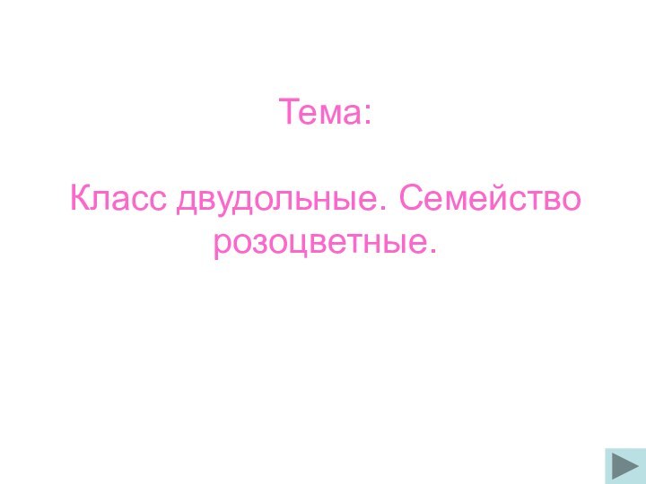 Тема:   Класс двудольные. Семейство розоцветные.