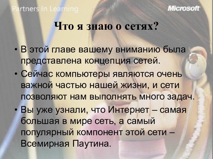 Что я знаю о сетях? В этой главе вашему вниманию была представлена