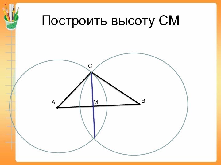 Построить высоту СМАВМС