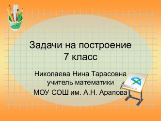 Задачи на построение 7 класс