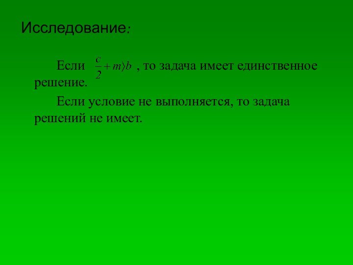 Исследование:		Если        , то задача имеет