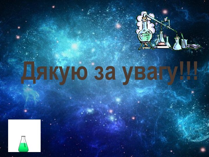 Дякую за увагу!!!